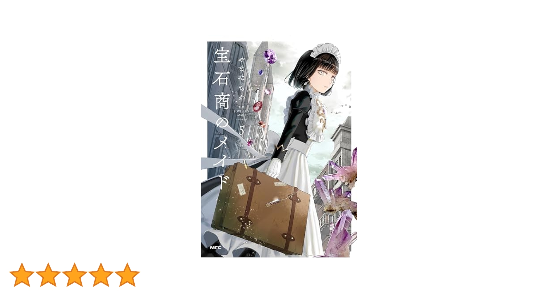 Amazon.co.jp: 宝石商のメイド 5 (MFC) : やませ ちか: 本